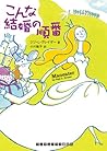 こんな結婚の順番 (ランダムハウス講談社文庫)