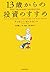 13歳からの投資のすすめ by Timothy Olsen
