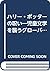 ハリー・ポッターの呪い―児童文学を襲うグローバリズムの脅威