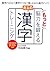 もっと「脳力」を鍛える大人の漢字トレーニング