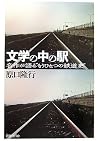 文学の中の駅―名作が語る“もうひと...