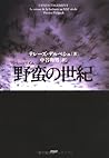 野蛮(バーバリズム)の世紀