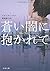 蒼い闇に抱かれて (文春文庫)