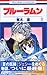 ブルーラムン 第3巻 (花とゆめCOMICS)