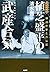 植芝盛平の武産合気―神話世界と合気道