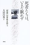 死者たちは、いまだ眠れず―「慰霊」の意味を問う 死者たちは、いまだ眠れず―「慰霊」の意味を問う