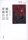現代語訳 蜻蛉日記・更級日記 現代語訳 蜻蛉日記・更級日記