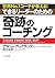 できるリーダーのための奇跡のコーチング