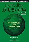 トカゲの脳と意地悪な市場 トカゲの脳と意地悪な市場