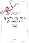 キレない親になる8つのレッスン