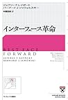 インターフェース革命 (HARVARD BUSINESS SCHOOL PRESS) インターフェース革命 (HARVARD BUSINESS SCHOOL PRESS)