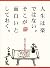 人生は楽ではない。そこが面白いとしておく。―武者小路実...