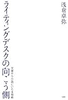 ライティングデスクの向こう側―文章から小説にいたる技術