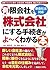 新会社法対応有限会社を「株式会社」にする手続きがよ~くわかる本