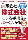 新会社法対応有限会社を「株式会社」にする手続きがよ~くわかる本