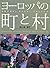 ヨーロッパの町と村―そのデザイン、アメニティ、プランニング by Yutaka Inoue