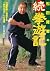 松田隆智の続拳遊記―中国武術の通底する「絶対なる一」への道標