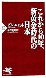 これから10年、新黄金時代の日本 (PHP新書)