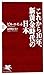 これから10年、新黄金時代の日本 (PHP新書)