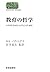 教育の哲学―ソクラテスから“ケアリング”まで