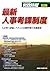 最新 人事考課制度―人が育つ評価システムと目標管理の実務研究 (労政時報別冊)