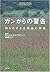 ガンからの警告―知られざる日用品の害毒
