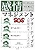 感情マネジメント―アサーティブな人間関係をつくるために