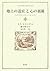 Paradise of the heart and Labyrinth on the ground (Comenius Selection) (2006) ISBN: 4887137036 [Japanese Import]