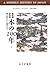 日本の200年〈下〉―徳川時代から現代まで