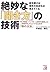 絶妙な「聞き方」の技術 (アスカビジネス)