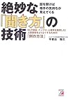 絶妙な「聞き方」の技術 (アスカビジネス)