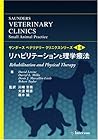 リハビリテーションと理学療法 (サンダース ベテリナリー クリニクスシリーズ 1-6)
