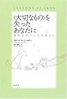 「大切なもの」を失ったあなたに―喪失をのりこえるガイド