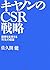 Kiyanon no CSR senryaku : R...