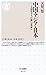 中国・アジア・日本―大国化する「巨龍」は脅威か by 天児慧