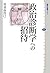 Invitation to political diagnostics (Kodanshasenshomechie) (2... by 将基面貴巳