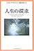 人生の探求