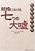結婚における七つの大嘘