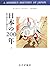 日本の200年〈上〉―徳川時代から現代まで