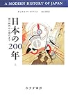 日本の200年〈上〉―徳川時代から現代まで