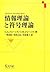 情報理論と符号理論