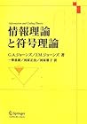情報理論と符号理論