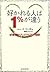 好かれる人は1%が違う―好感度がアップする25の秘訣 by イ・ミンギュ