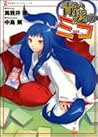 青い髪のミコ (ゼータ文庫)