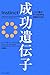 成功遺伝子―この行動が8つのDNAを目覚めさせる by Thomas L. Harrison