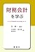 財務会計を学ぶ by Naoki Murata