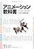アニメーション教科書