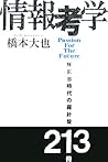 情報考学―WEB時代の羅針盤213冊 情報考学―WEB時代の羅針盤213冊