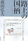 路上の国柄―ゆらぐ「官尊民卑」
