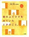 雲の上でママをみていたときのこと。